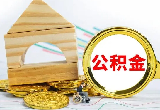 贵港离职后公积金怎么取（离职了公积金怎么取出来）
